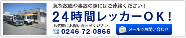 急な故障や事故の際にはご連絡ください！24時間レッカーOK！