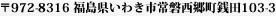 〒972-8316 福島県いわき市常磐西郷町銭田103-3